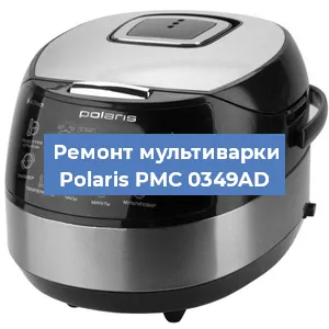 Замена уплотнителей на мультиварке Polaris PMC 0349AD в Перми